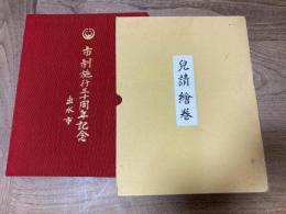 兒請絵巻　出水市市制施行三十周年記念　