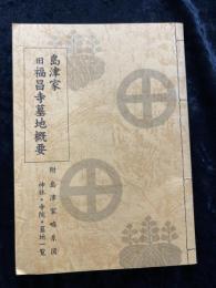 島津家　旧福昌寺墓地概要