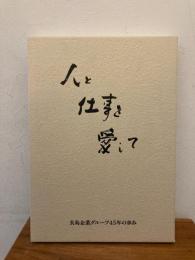 人と仕事を愛して 長島企業グループ四十五年の歩み