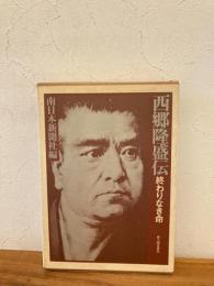 西郷隆盛伝 : 終わりなき命