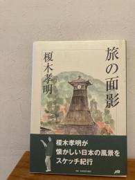 旅の面影