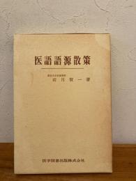 医語語源散策