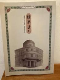 甲南高校創立百周年同窓会記念誌 樟風遥か