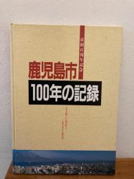 鹿児島市100年の記録 : 市制百周年記念