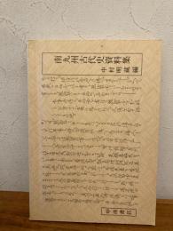 南九州古代史資料集