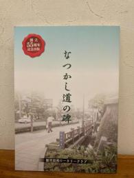 なつかし道の碑　鹿児島南ロータリークラブ　創立55周年記念出版