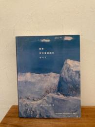 画集 児玉美術館のすべて