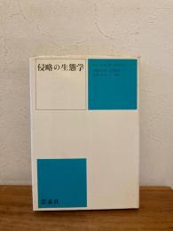 侵略の生態学