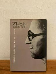 ブレヒト : 政治的詩人の背理