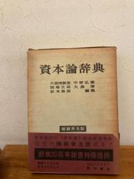 資本論辞典