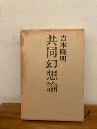 共同幻想論