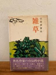 雑草