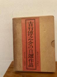 吉行淳之介の自選作品