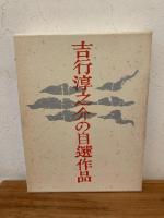 吉行淳之介の自選作品