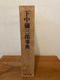 下中弥三郎事典