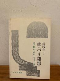 続・パリ随想 : る・れいよん・ゔぇーる
