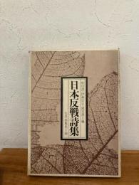 日本反戦詩集
