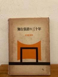 舞台装置の三十年