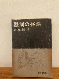 擬制の終焉