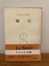 サルトル全集　嘔吐