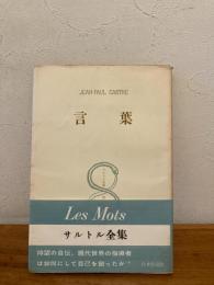 サルトル全集　言葉