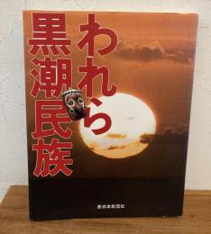 われら黒潮民族