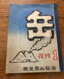 鹿児島山岳会 復刊 1号