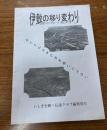 伊敷の移り変わり（鹿児島市）
