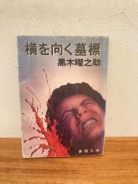 横を向く墓標