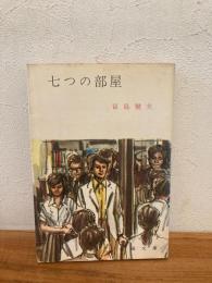 七つの部屋