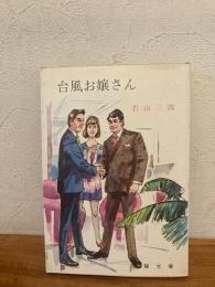 台風お嬢さん