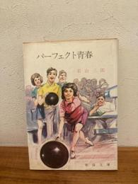 パーフェクト青春