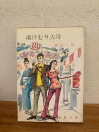 湯けむり大将