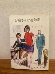 お嬢さんは適齢期