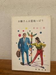 お嬢さんは意地っぱり