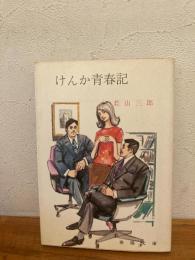 けんか青春記