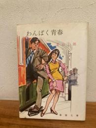 わんぱく青春