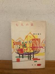 七人の孫