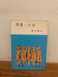 間違った女