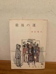 最後の運