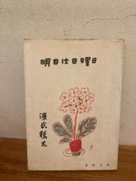明日は日曜日