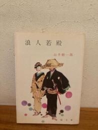 浪人若殿