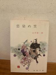 恋染め笠