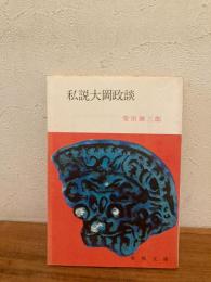 私説大岡政談
