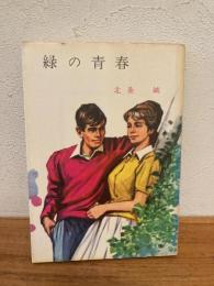 緑の青春
