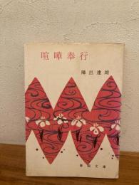 喧嘩奉行