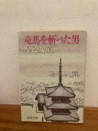 竜馬を斬った男