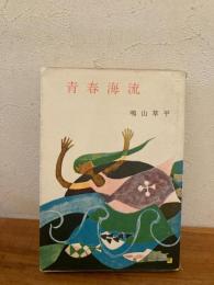 青春海流