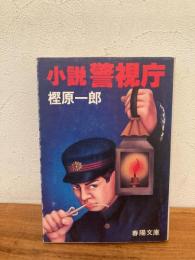 小説・警視庁
