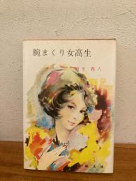 腕まくり女高生